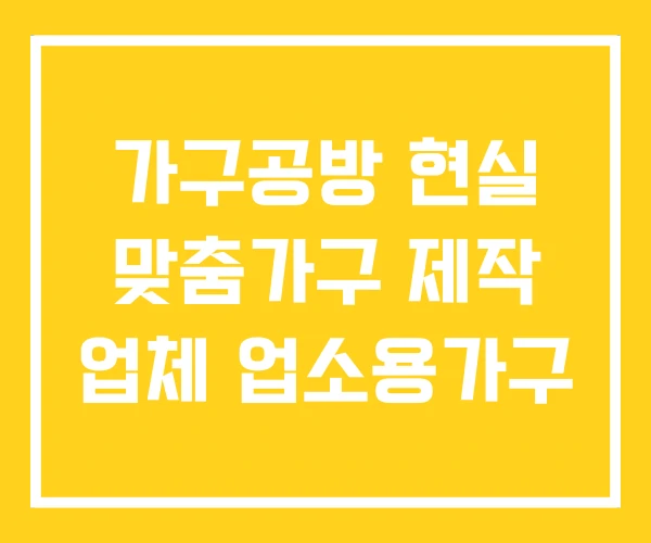 가구공방 현실 맞춤가구 제작 업체 업소용가구 가구공방 현실 맞춤가구 제작 업체 업소용가구