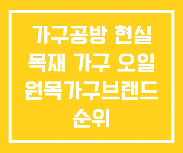 가구공방 현실 목재 가구 오일 원목가구브랜드 순위