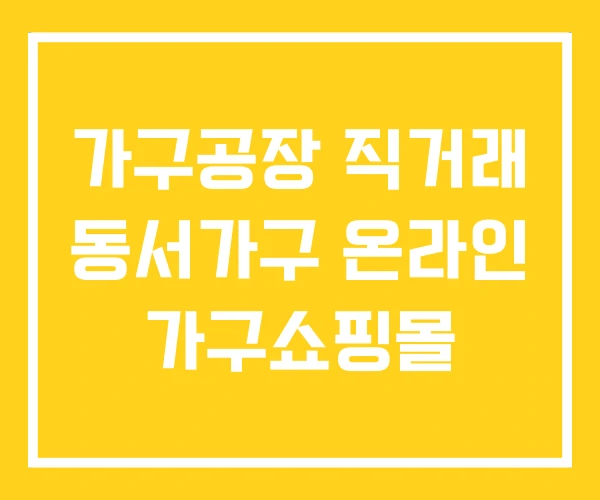 가구공장 직거래 동서가구 온라인 가구쇼핑몰 가구공장 직거래 동서가구 온라인 가구쇼핑몰