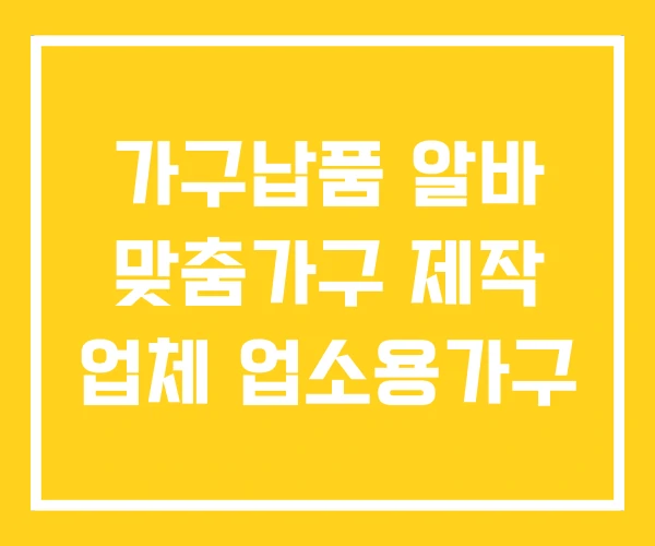 가구납품 알바 맞춤가구 제작 업체 업소용가구 가구납품 알바 맞춤가구 제작 업체 업소용가구