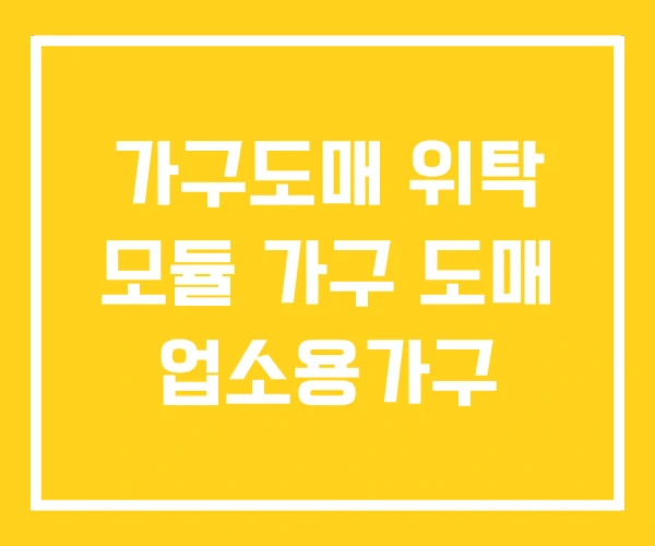 가구도매 위탁 모듈 가구 도매 업소용가구