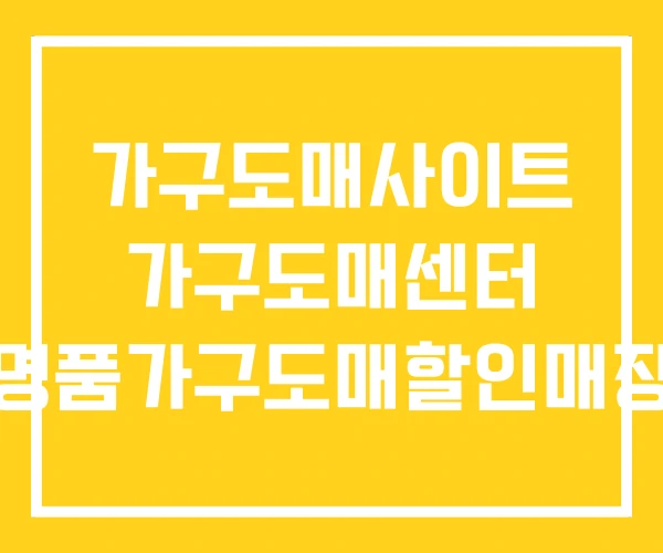 가구도매사이트 가구도매센터 명품가구도매할인매장 가구도매사이트 가구도매센터 명품가구도매할인매장