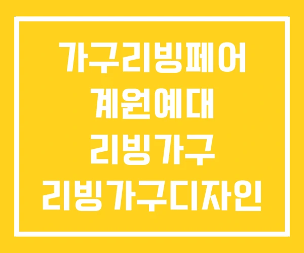 가구리빙페어 계원예대 리빙가구 리빙가구디자인 가구리빙페어 계원예대 리빙가구 리빙가구디자인