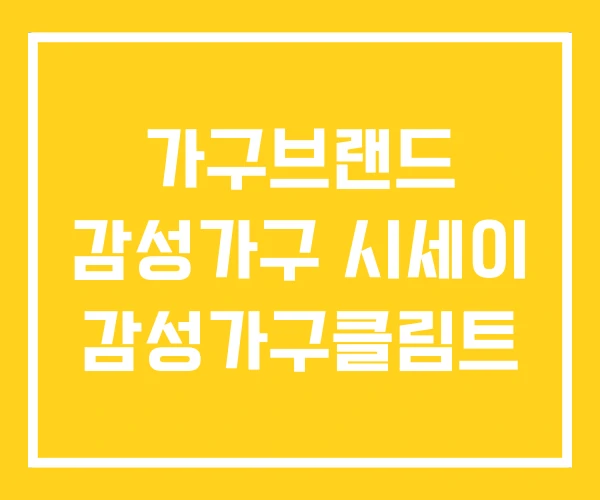가구브랜드 감성가구 시세이 감성가구클림트 가구브랜드 감성가구 시세이 감성가구클림트