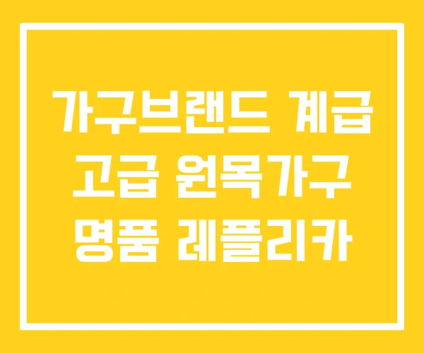 가구브랜드 계급 고급 원목가구 명품 레플리카 가구브랜드 계급 고급 원목가구 명품 레플리카