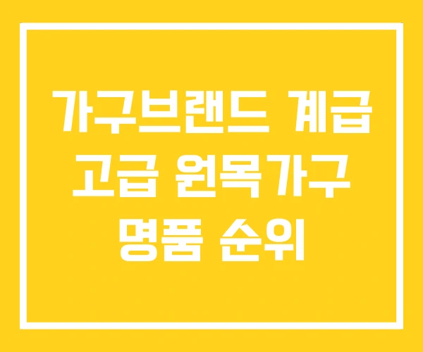 가구브랜드 계급 고급 원목가구 명품 순위 가구브랜드 계급 고급 원목가구 명품 순위