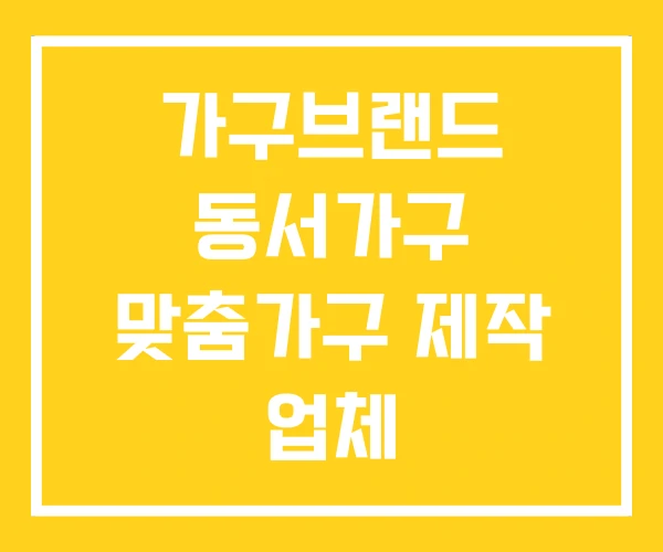 가구브랜드 동서가구 맞춤가구 제작 업체 가구브랜드 동서가구 맞춤가구 제작 업체