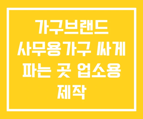 가구브랜드 사무용가구 싸게 파는 곳 업소용 제작 가구브랜드 사무용가구 싸게 파는 곳 업소용 제작