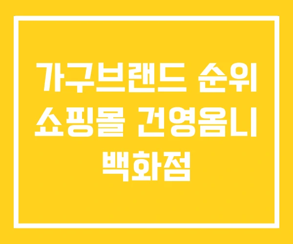 가구브랜드 순위 쇼핑몰 건영옴니 백화점 가구브랜드 순위 쇼핑몰 건영옴니 백화점