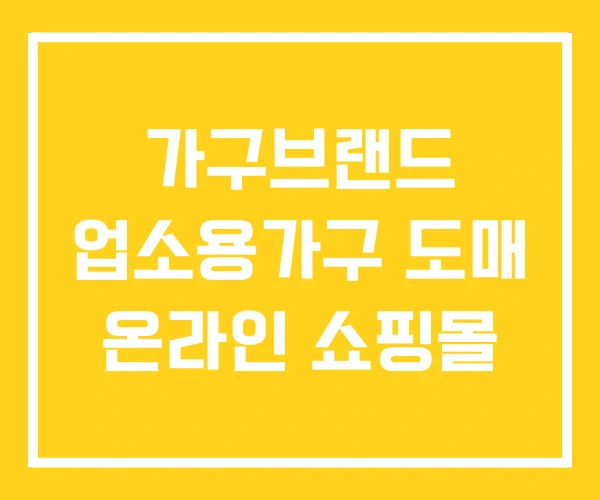 가구브랜드 업소용가구 도매 온라인 쇼핑몰 가구브랜드 업소용가구 도매 온라인 쇼핑몰