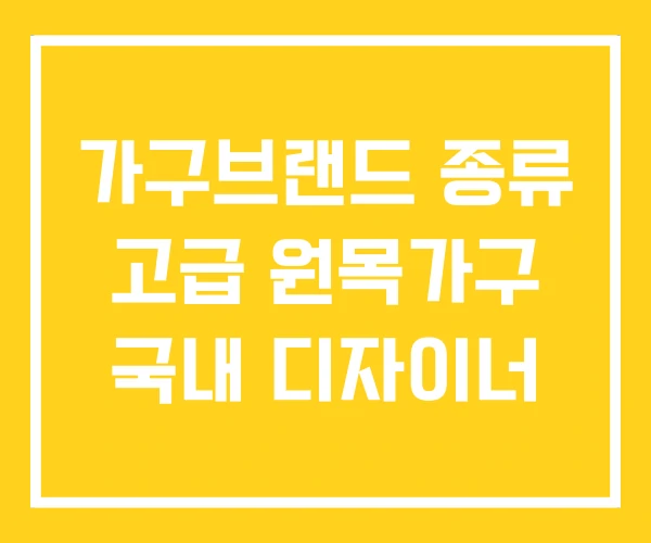 가구브랜드 종류 고급 원목가구 국내 디자이너 가구브랜드 종류 고급 원목가구 국내 디자이너