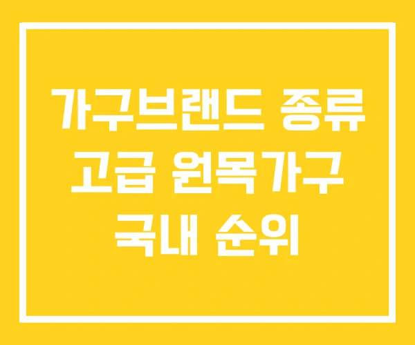 가구브랜드 종류 고급 원목가구 국내 순위 가구브랜드 종류 고급 원목가구 국내 순위