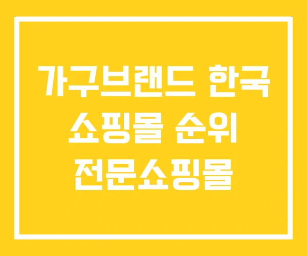 가구브랜드 한국 쇼핑몰 순위 전문쇼핑몰 가구브랜드 한국 쇼핑몰 순위 전문쇼핑몰