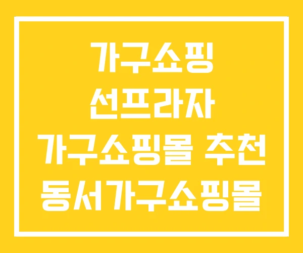 가구쇼핑 선프라자 가구쇼핑몰 추천 동서가구쇼핑몰 가구쇼핑 선프라자 가구쇼핑몰 추천 동서가구쇼핑몰