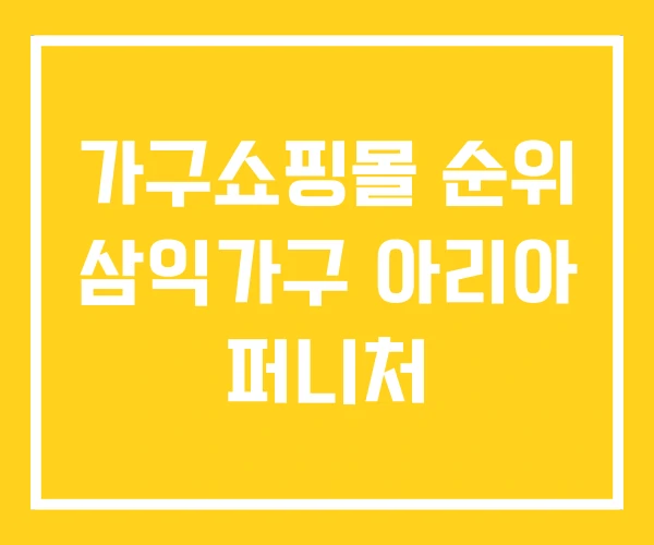 가구쇼핑몰 순위 삼익가구 아리아 퍼니처 가구쇼핑몰 순위 삼익가구 아리아 퍼니처