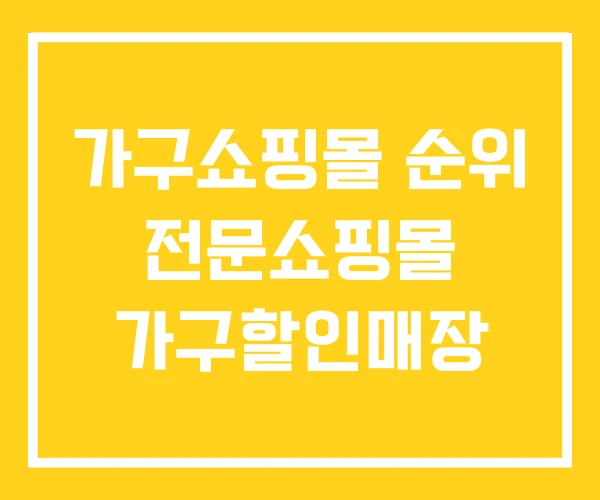 가구쇼핑몰 순위 전문쇼핑몰 가구할인매장 가구쇼핑몰 순위 전문쇼핑몰 가구할인매장