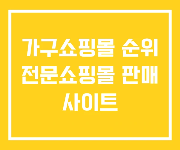 가구쇼핑몰 순위 전문쇼핑몰 판매 사이트 가구쇼핑몰 순위 전문쇼핑몰 판매 사이트