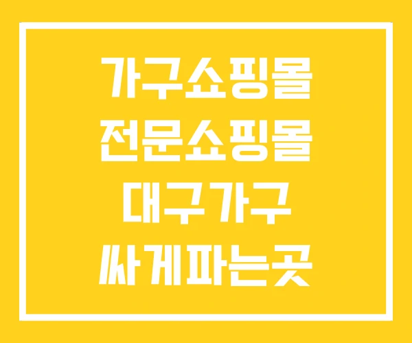 가구쇼핑몰 전문쇼핑몰 대구가구 싸게파는곳 가구쇼핑몰 전문쇼핑몰 대구가구 싸게파는곳
