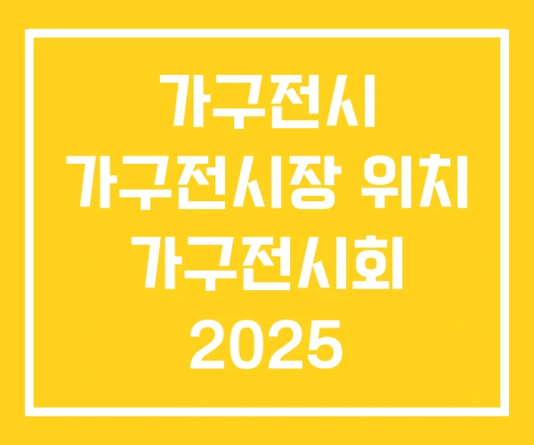 가구전시 가구전시장 위치 가구전시회 2025