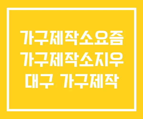 가구제작소요즘 가구제작소지우 대구 가구제작 가구제작소요즘 가구제작소지우 대구 가구제작