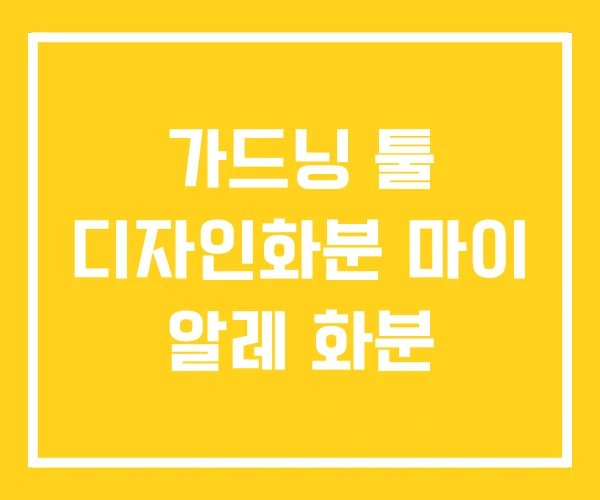 가드닝 툴 디자인화분 마이 알레 화분 가드닝 툴 디자인화분 마이 알레 화분