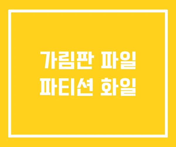 가림판 파일 파티션 화일 가림판 파일 파티션 화일