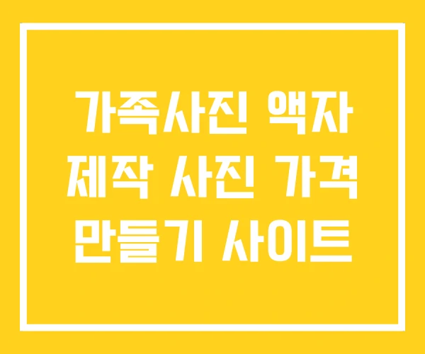 가족사진 액자 제작 사진 가격 만들기 사이트 가족사진 액자 제작 사진 가격 만들기 사이트