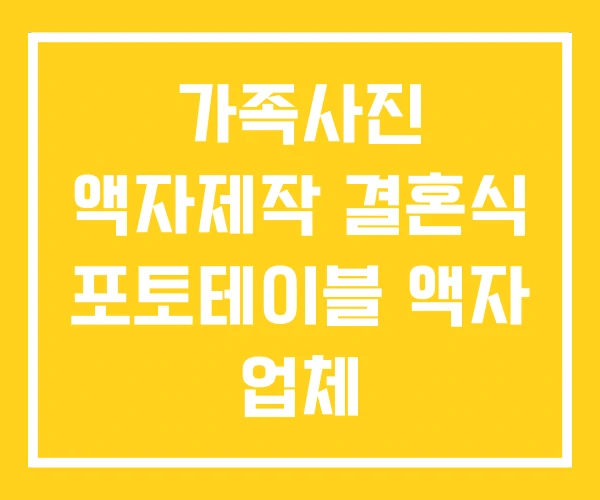 가족사진 액자제작 결혼식 포토테이블 액자 업체 가족사진 액자제작 결혼식 포토테이블 액자 업체
