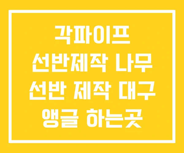 각파이프 선반제작 나무 선반 제작 대구 앵글 하는곳 각파이프 선반제작 나무 선반 제작 대구 앵글 하는곳