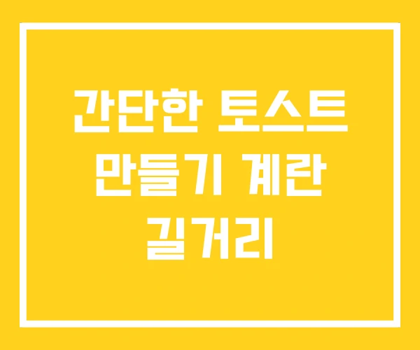 간단한 토스트 만들기 계란 길거리 간단한 토스트 만들기 계란 길거리