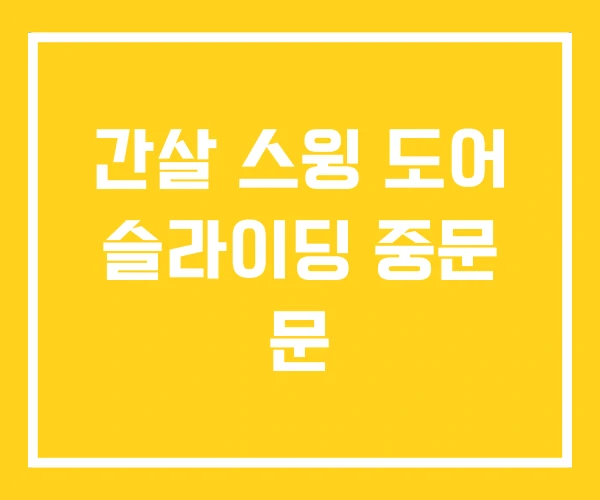 간살 스윙 도어 슬라이딩 중문 문