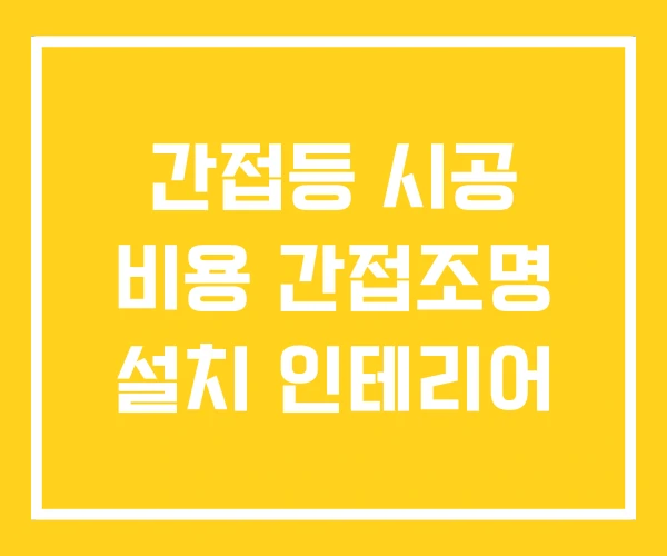 간접등 시공 비용 간접조명 설치 인테리어 간접등 시공 비용 간접조명 설치 인테리어