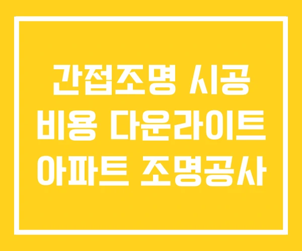 간접조명 시공 비용 다운라이트 아파트 조명공사 간접조명 시공 비용 다운라이트 아파트 조명공사