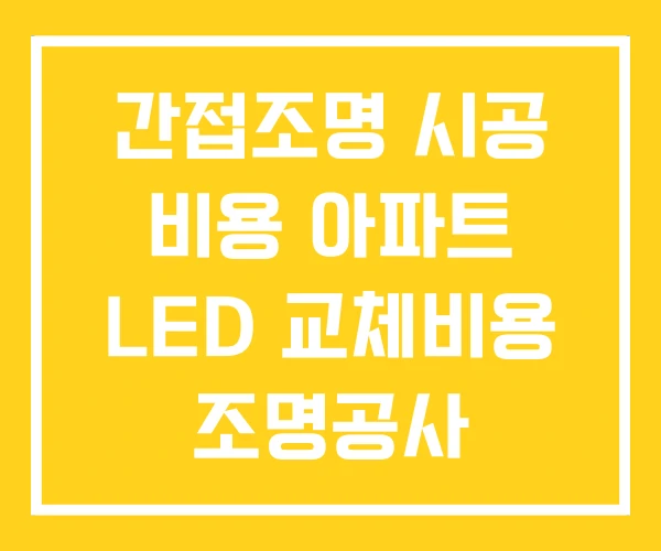 간접조명 시공 비용 아파트 LED 교체비용 조명공사 간접조명 시공 비용 아파트 LED 교체비용 조명공사