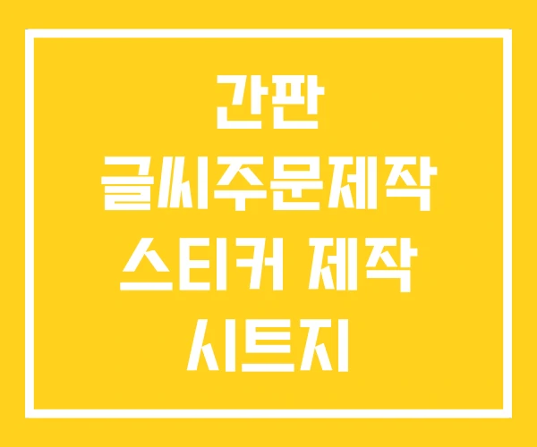 간판 글씨주문제작 스티커 제작 시트지