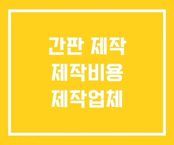 간판 제작 제작비용 제작업체 간판 제작 제작비용 제작업체