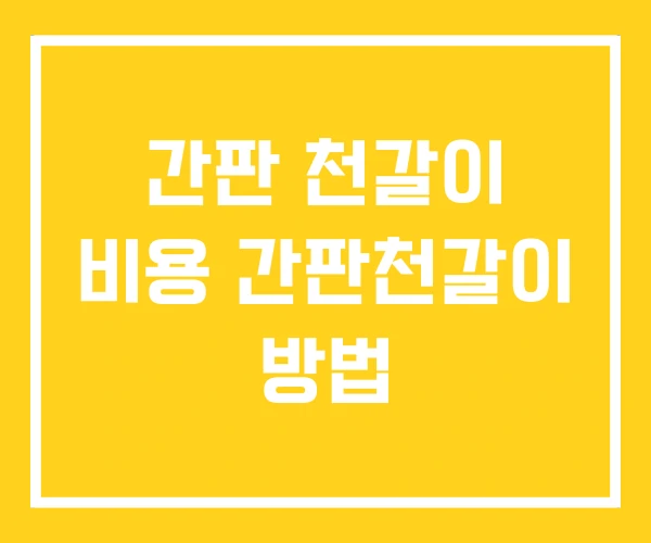 간판 천갈이 비용 간판천갈이 방법 간판 천갈이 비용 간판천갈이 방법