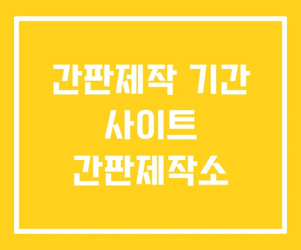 간판제작 기간 사이트 간판제작소 간판제작 기간 사이트 간판제작소