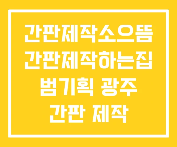 간판제작소으뜸 간판제작하는집 범기획 광주 간판 제작 간판제작소으뜸 간판제작하는집 범기획 광주 간판 제작