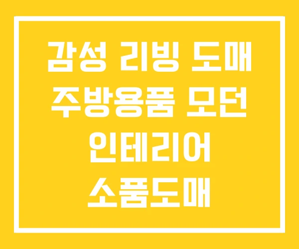 감성 리빙 도매 주방용품 모던 인테리어 소품도매