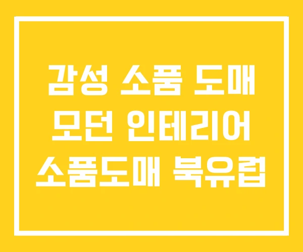 감성 소품 도매 모던 인테리어 소품도매 북유럽