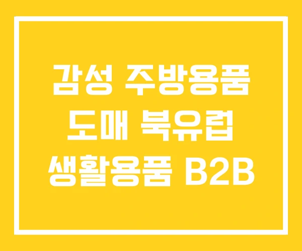 감성 주방용품 도매 북유럽 생활용품 B2B