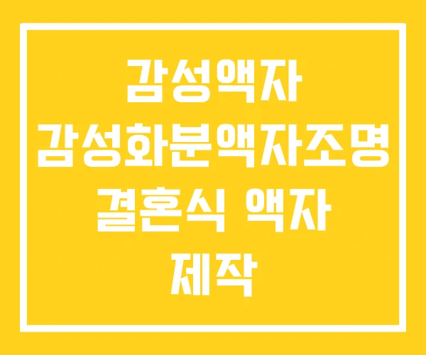 감성액자 감성화분액자조명 결혼식 액자 제작 감성액자 감성화분액자조명 결혼식 액자 제작