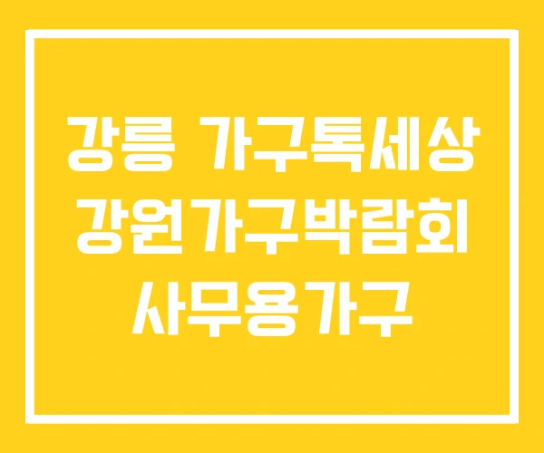 강릉 가구톡세상 강원가구박람회 사무용가구
