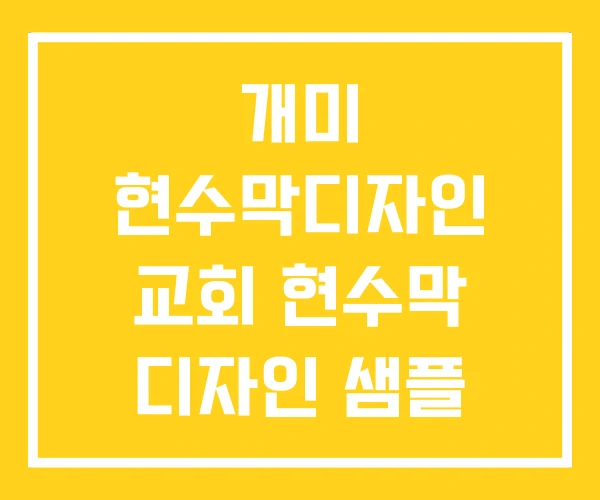 개미 현수막디자인 교회 현수막 디자인 샘플