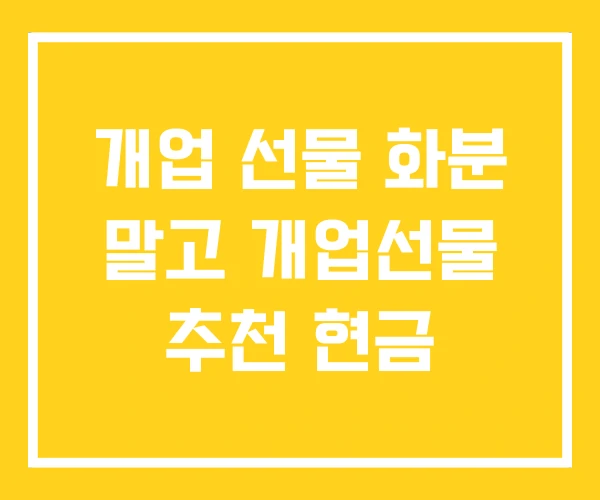 개업 선물 화분 말고 개업선물 추천 현금 개업 선물 화분 말고 개업선물 추천 현금
