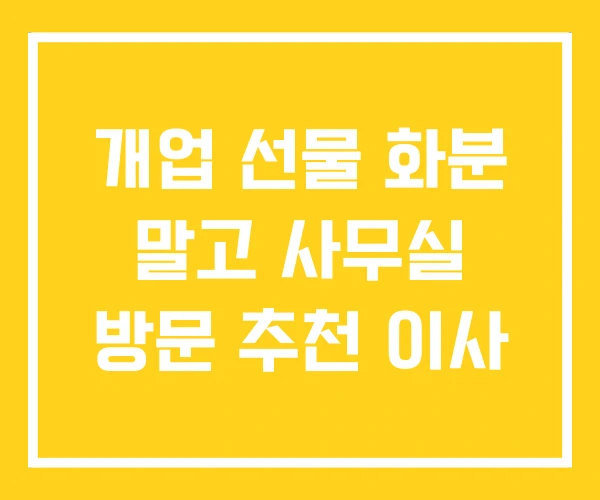 개업 선물 화분 말고 사무실 방문 추천 이사 개업 선물 화분 말고 사무실 방문 추천 이사