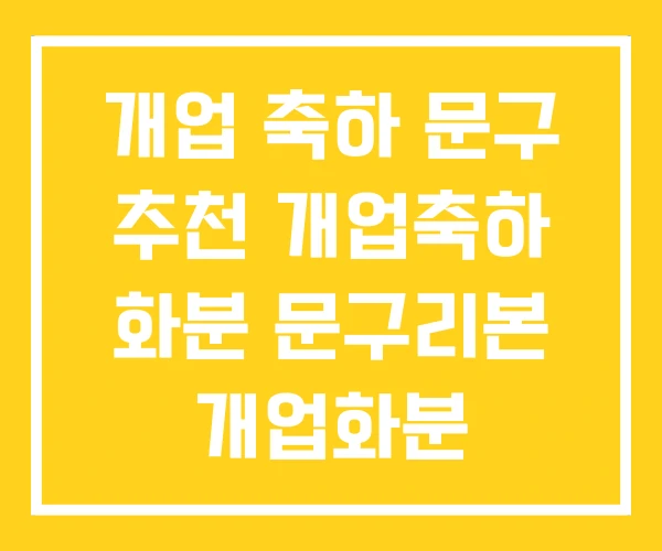 개업 축하 문구 추천 개업축하 화분 문구리본 개업화분 개업 축하 문구 추천 개업축하 화분 문구리본 개업화분