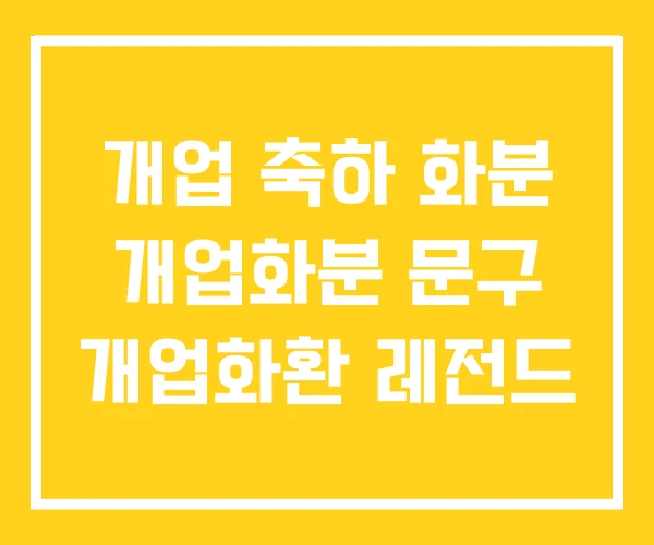 개업 축하 화분 개업화분 문구 개업화환 레전드 개업 축하 화분 개업화분 문구 개업화환 레전드