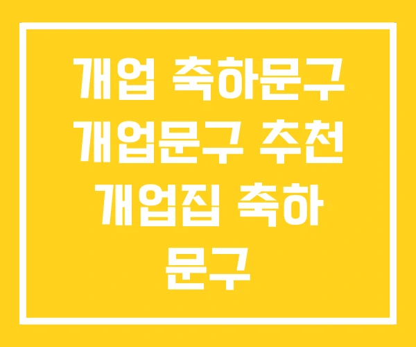 개업 축하문구 개업문구 추천 개업집 축하 문구 개업 축하문구 개업문구 추천 개업집 축하 문구